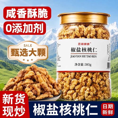 觅味娘娘椒盐核桃仁脱壳核桃仁烘烤工艺坚果瓜子仁炒货休闲健康营
