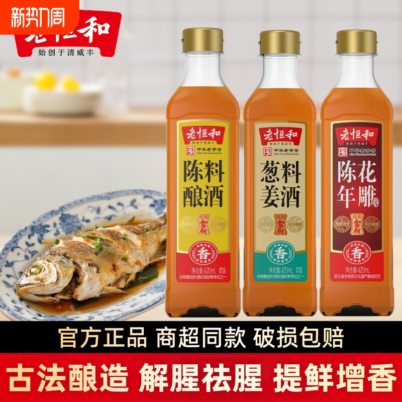 老恒和葱姜料酒420ml烹饪料酒浙江黄酒清蒸红烧去腥提鲜卤味调料