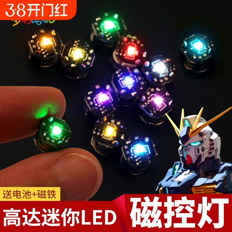 迷你小尺寸磁控灯高达模型机娘假面骑士通用模型加灯改造多模式灯