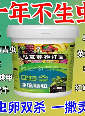 土壤除虫专用撒施型清菌颗粒肥料蔬菜菜地清菌剂无毒植物微生物