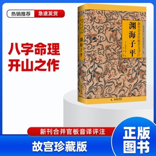 正版无删减渊海子平海南出版社故宫珍本图解白话原文评注版术数带原版老版古版古籍徐子平著四柱八字命理学入门基础书籍大全丛刊