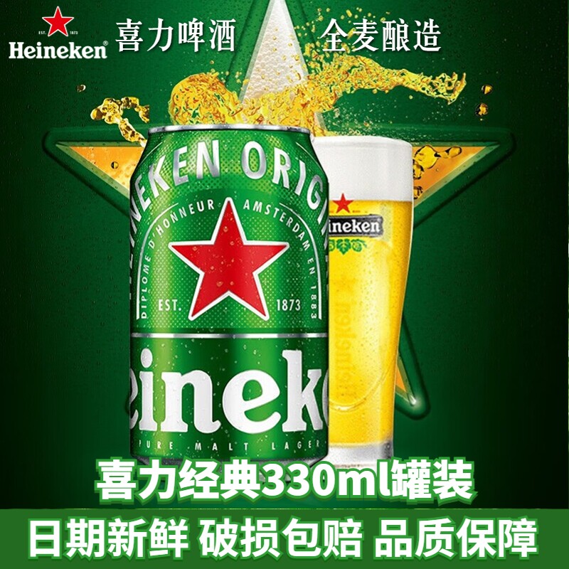 喜力经典啤酒330ml罐装全麦多规格6罐/12罐/24罐黄啤拉罐中浓度