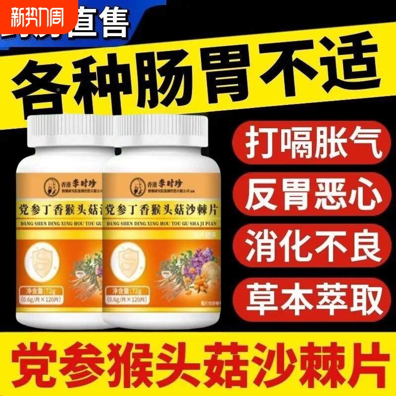 【全网热销100+】党参猴头菇沙棘片植物萃取呵护官方旗舰店正品