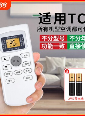 适用tcl空调遥控器万能通用款全部kfrd35gwgykq47变频小满净悦风立式中央空调挂机柜机控调摇控板机型