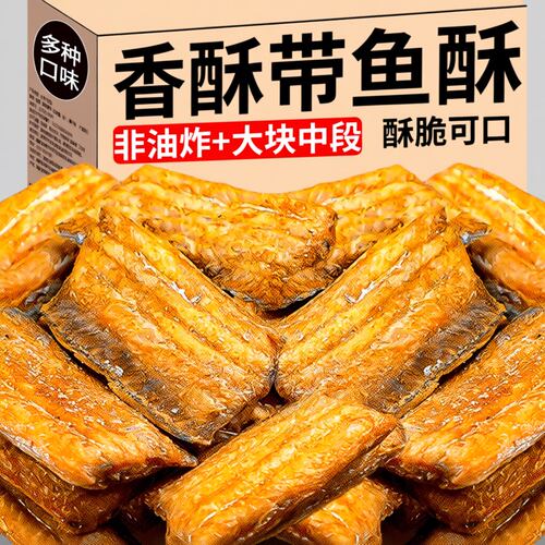 带鱼酥即食非油炸香酥带鱼小鱼干零食特产香辣鱼皮深海开袋好吃