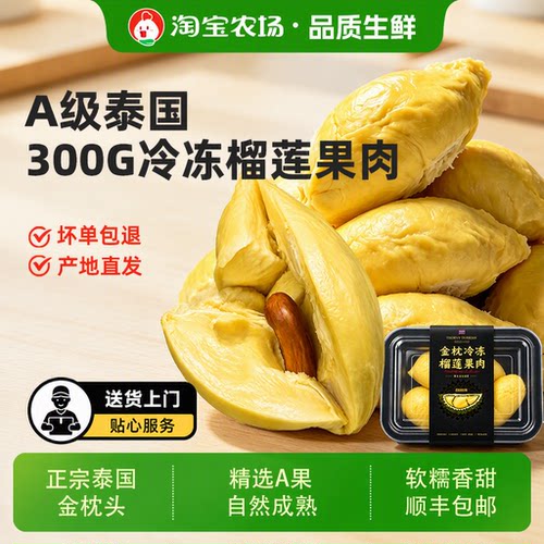 进口榴莲泰国金枕榴莲肉冷冻新鲜顺丰包邮300g果肉千层配送冰淇淋