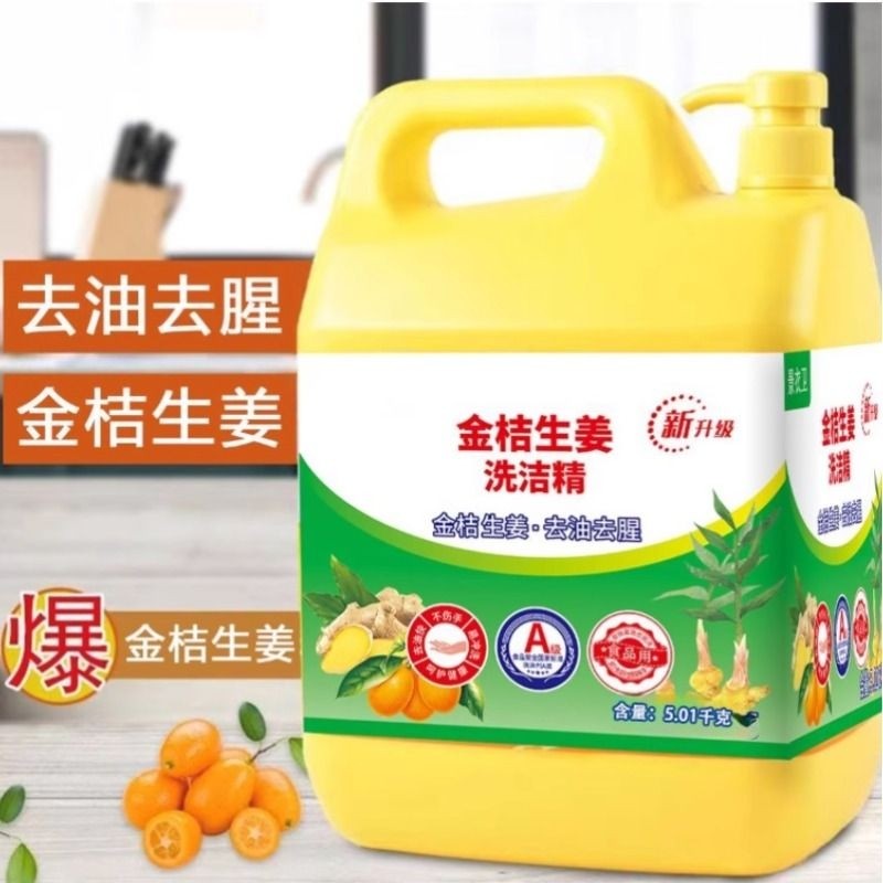 去油洗洁精家用食品级家庭装厨房洗碗生姜金桔柠檬清洁不伤手餐具