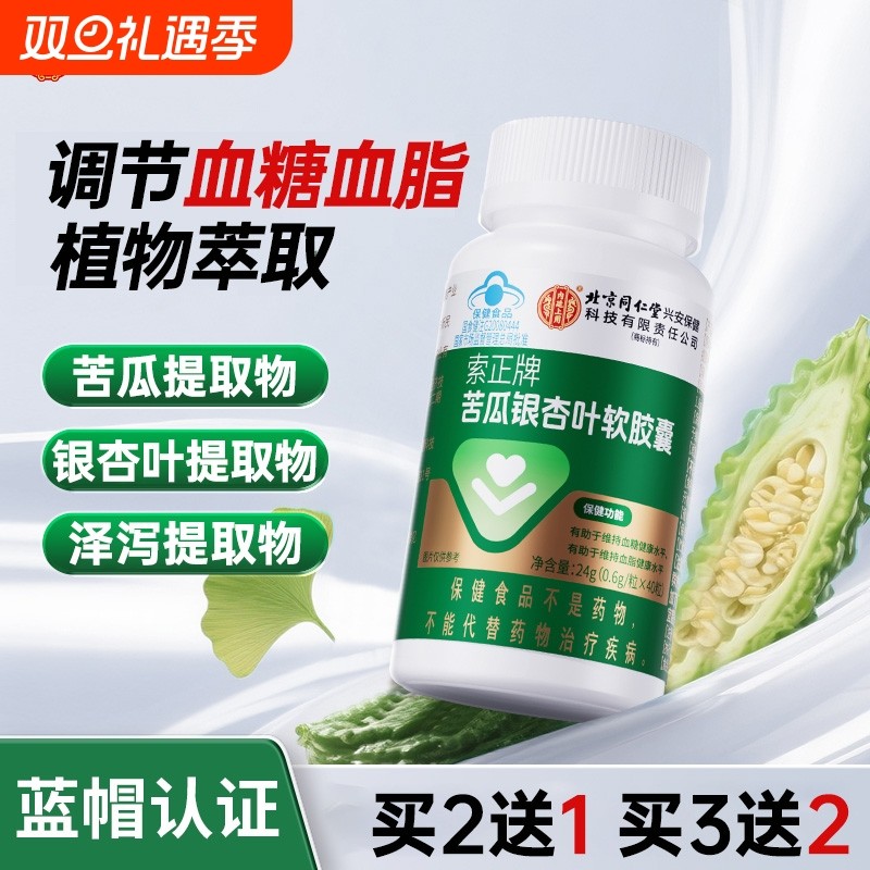 北京同仁堂苦瓜银杏叶软胶囊中老年保健调节血糖血脂官方正品旗舰