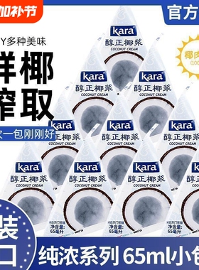 Kara佳乐椰浆椰汁西米露甜品咖喱原料椰奶小包装65ml家用烘焙食用
