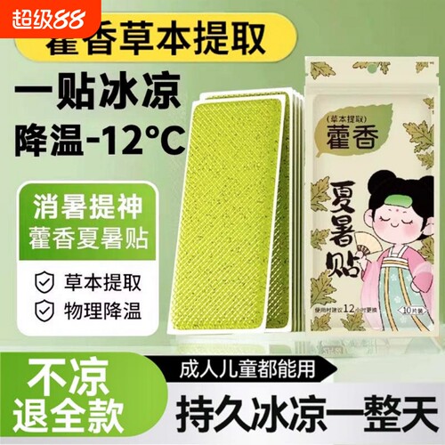 藿香冰凉贴户外降温军训神器