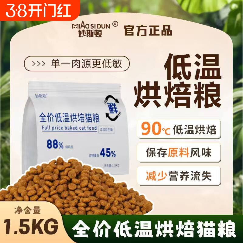 妙斯顿低温烘焙猫粮无谷全价全阶段成猫幼猫美短蓝猫通用1.5kg3斤