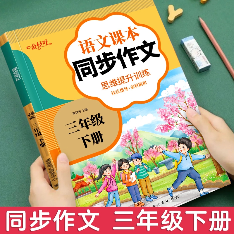 三年级下册同步作文人教版2025 3年级上册小学生作文书大全部编版三下小学语文仿写专项训练推荐满分优秀作文精选素材下学期老师