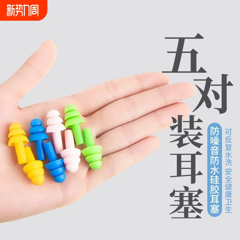 5对套装耳塞成人硅胶游泳专用防水洗头防耳朵进水睡觉防噪音隔音