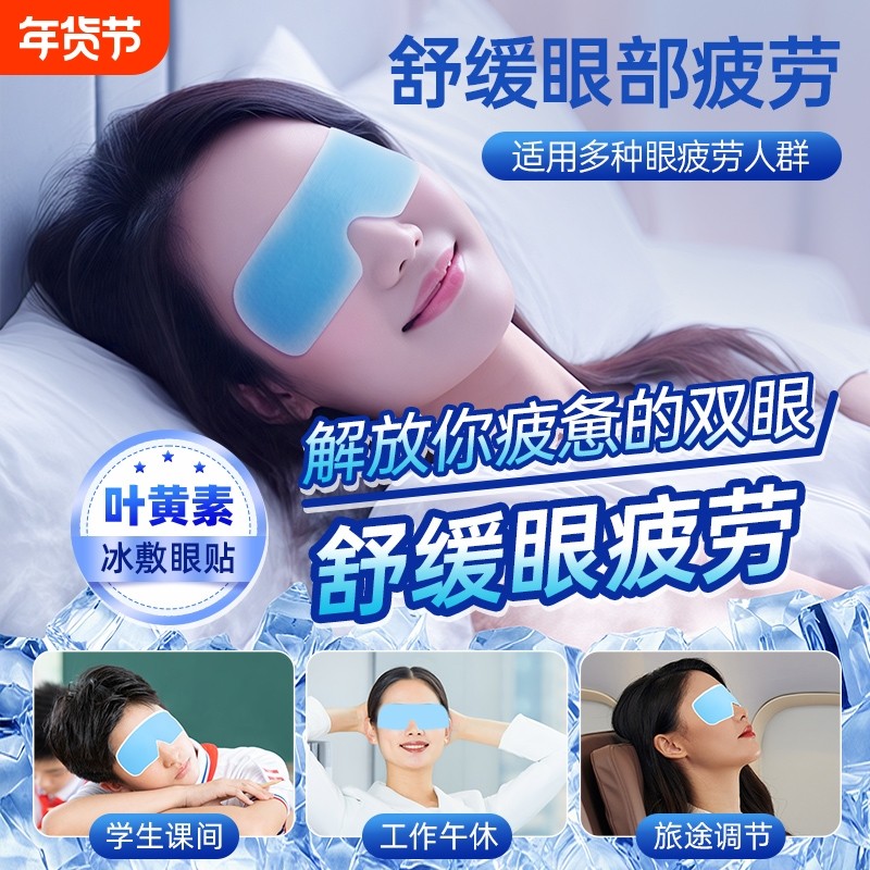 叶黄素冰敷眼罩遮光睡眠冷敷贴冰凉缓解眼疲劳一次性冰袋眼贴护眼,居家日用,冰敷/热敷眼罩,淘宝优惠券,粉丝福利购,淘宝优惠卷