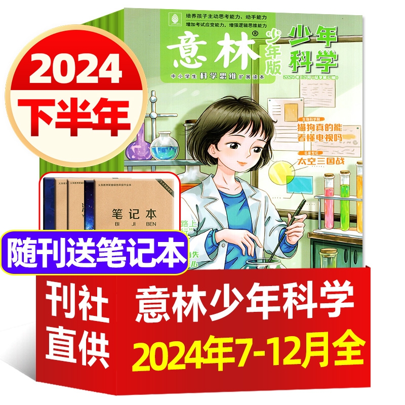 意林少年科学杂志2024年7-12月创刊号中小学生科普读物大全科学思维扩展我们爱科学儿童非过刊
