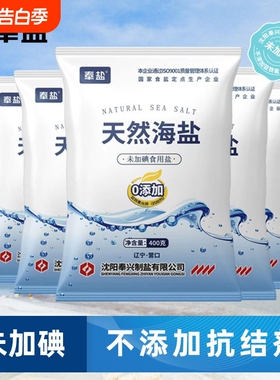 奉盐天然海盐食用盐未加碘精制盐家用无碘盐400g*7袋细盐食盐咸盐