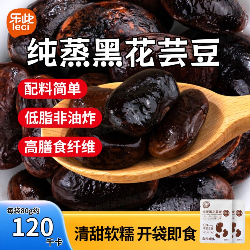 乐此纯蒸黑花芸豆即食低脂含膳食纤维独立包装素食非油炸健身代餐