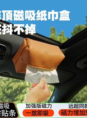 磁铁吸顶式纸巾盒车载车顶挂式抽纸盒天窗车内汽车用品磁吸强磁