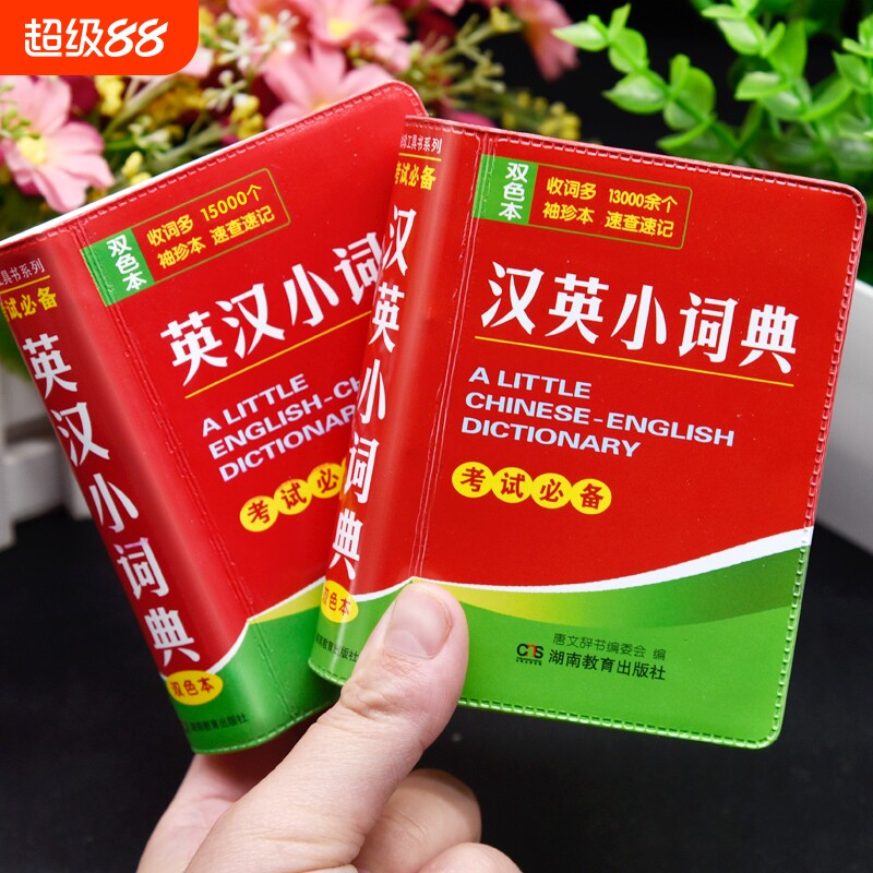 正版英汉小词典汉英小字典图片