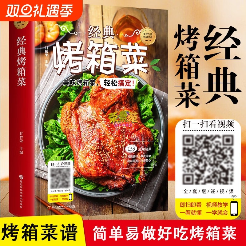 经典烤箱菜简易美好生活书烤箱做家常菜一学就会扫码看视频新手学烹饪