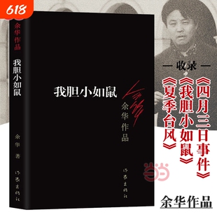 正版 我胆小如鼠 余华的书活着兄弟许三观 现当代经典长篇自传小说 现当代文学贾平凹路遥陈忠实王安忆余秋雨钱钟书沈从文畅销书