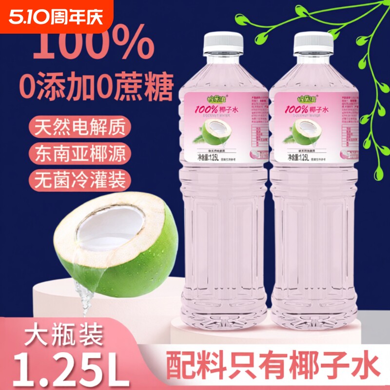 100%粉椰子00水0脂肪天然电解质冷罐装1.25L大瓶乐滋粉红新鲜瓶装