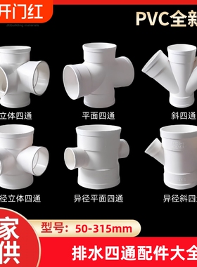 PVC四通大全排水管110立体50平面75直角160斜四通Y型变径配件异径