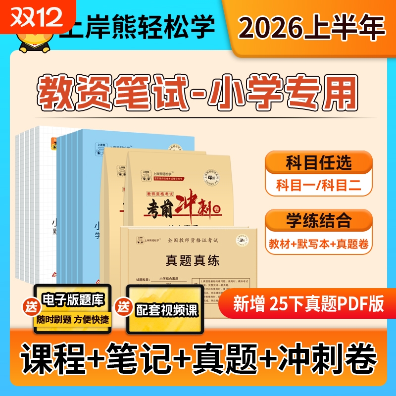 上岸熊2025小学教资笔试学霸笔记
