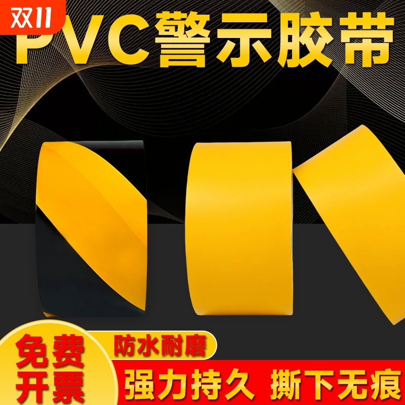 黄黑警示胶带黑黄斑马线警戒带隔离带消防彩色定位地标贴线地贴地面保护膜专用标识装修地板粘性耐磨防水划线