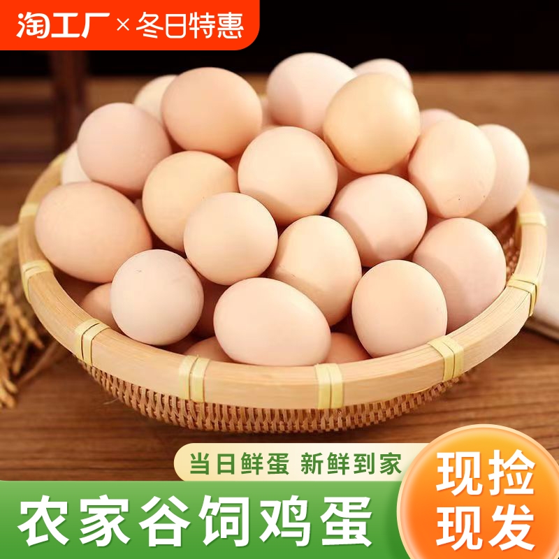 正宗谷物喂养土鸡蛋柴鸡蛋笨鸡蛋谷物鸡蛋现捡现发新鲜营养鸡蛋