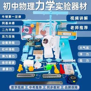 初中物理力学实验器材全套八年级初二下册托盘天平杠杆滑轮组摩擦力牛顿第一定律压力强实验箱套装人教版教具