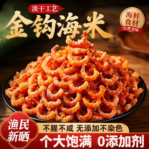 金钩海米新鲜开洋干货虾仁海产无添加虾皮即食虾米皮批发淡干野生