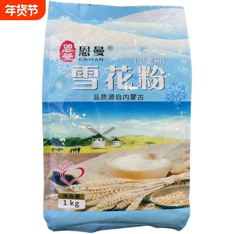 厂家直发内蒙古恩曼雪花粉馒头饺子面条1kg*3袋,粮油调味/速食/干货/烘焙,面粉/食用粉,淘宝优惠券,粉丝福利购,淘宝优惠卷