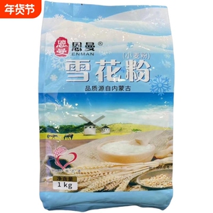 厂家直发内蒙古恩曼雪花粉馒头饺子面条1kg*3袋