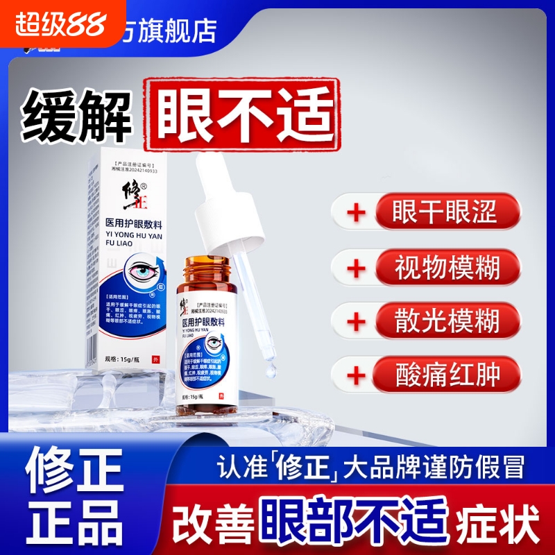 修正医用护眼敷料缓解眼疲劳干涩眼痒眼胀酸痛红肿视疲劳视物模糊