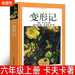 变形记 卡夫卡著 六年级上册必读课外书 小学生6年级阅读小说选全集正版书世界名著高中甫译变形计高中生必读课外书吉林大学出版社