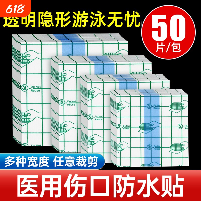 医用伤口防水贴pu膜胶带洗澡游泳温泉大号保护贴固定敷贴专用透明
