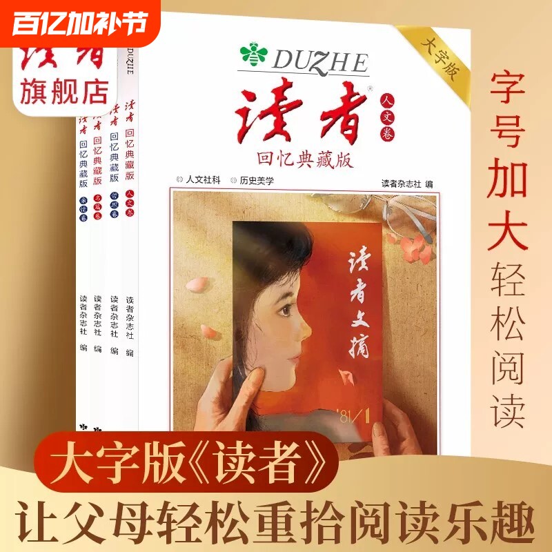 读者回忆典藏版卷亲情卷人文卷哲理卷大字版合集作文素材语文初中高中成人阅读的岁月42周年全4册青春杂志时代美文经典历史文摘