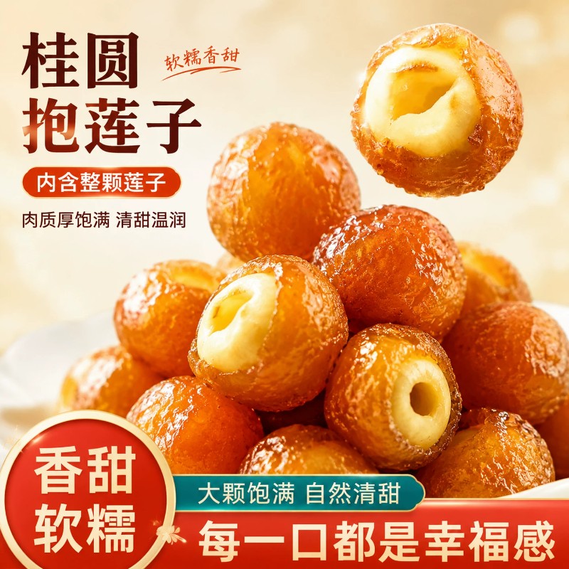 新品桂圆抱莲子健康零食抱抱果龙眼果干蜜饯开袋即食办公室特别