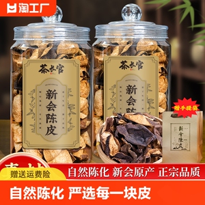 18年新会陈皮正宗品质 新会原产特级老陈皮干泡茶水高档茶礼罐装