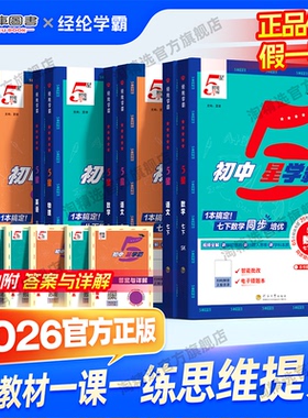 2026春初中五星学霸作业本七八年级上下册九年级初一初二初三同步练习语文数学英语物理人教北师浙教版讲解练习全解教辅资料5星
