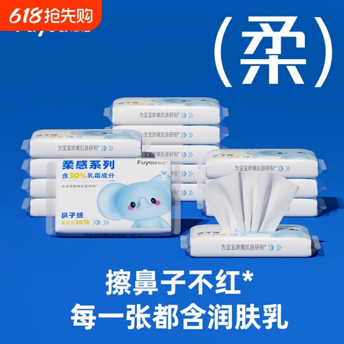 【只能抢一次】福佑婴儿乳霜纸巾宝宝专用保湿抽纸新生儿云柔巾