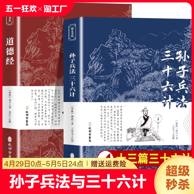 道德经老子著 孙子兵法与三十六计白话文译文译注释商业战略兵法谋略品味人生  文言文原文注释 青少年版高中生版全解国学经典 书籍/杂志/报纸 世界名著 原图主图