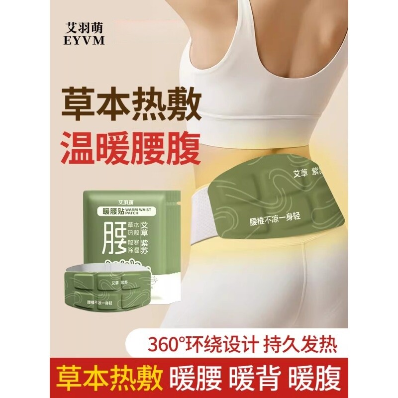 暖腰贴艾草热敷包暖腰腹自发热腰部腹部蒸汽暖贴暖宝宝暖宫护腰带