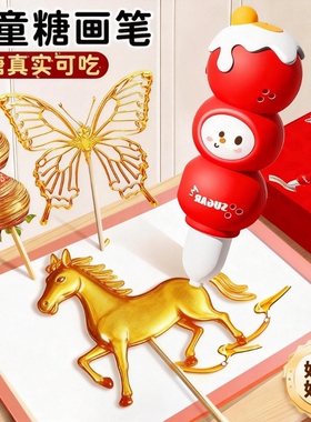 新年生日礼物儿童麦芽糖画笔diy女孩6-9过家家玩具8男孩10岁以上