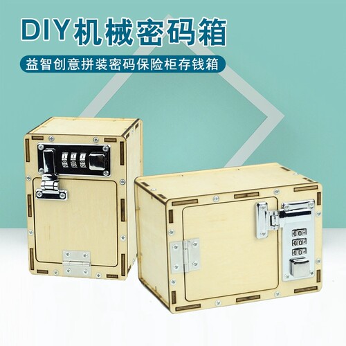 密码箱机械科技小制作小发明小学生手工自制创新作品科学实验材料