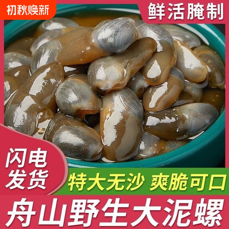 醉泥螺特大黄泥螺鲜活腌制潮汕生腌即食罐装舟山特产海鲜无沙新鲜