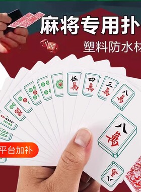 麻将扑克牌纸牌防水专用扑克家用旅行塑料加厚耐用防折纸质便携