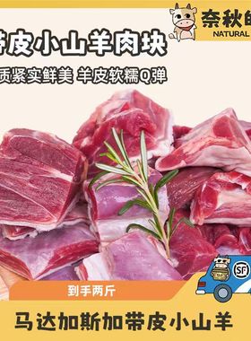 【奈秋】马达加斯加带皮小山羊肉块2斤 原切草饲溜达羊家庭炖煮
