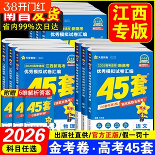45套金考卷江西专版2026高考模拟试题汇编语文数学物理化学生物政治历史轮复习真题卷天星高中押题卷试卷调研地理考点作文综合优秀
